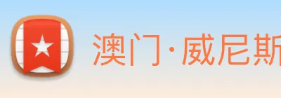 澳门·威尼斯人(中国)官方网站 logo